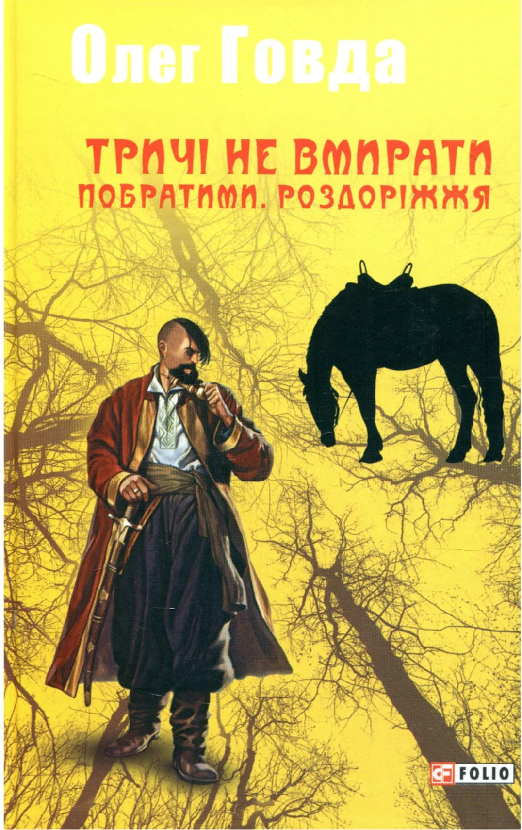 Тричі не вмирати. Побратими. Роздоріжжя. Книга 3