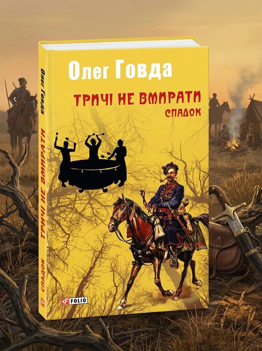 Тричі не вмирати. Спадок. Книга 1 — Книги