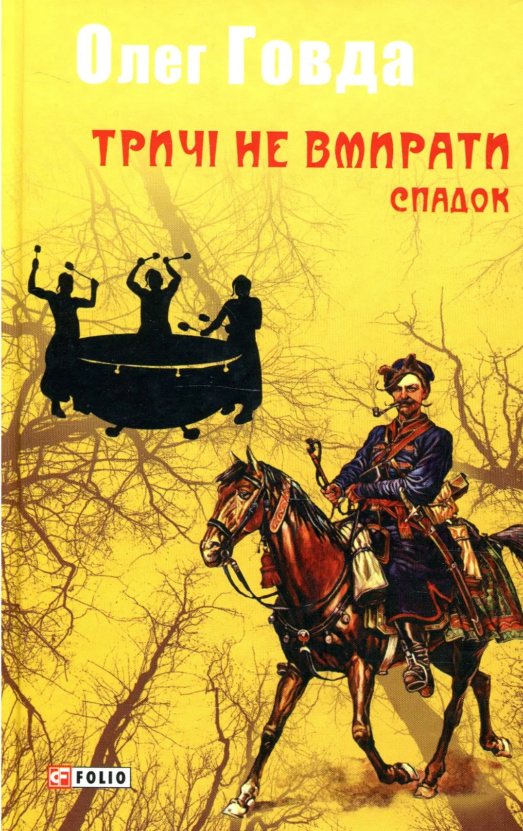 Тричі не вмирати. Спадок. Книга 1