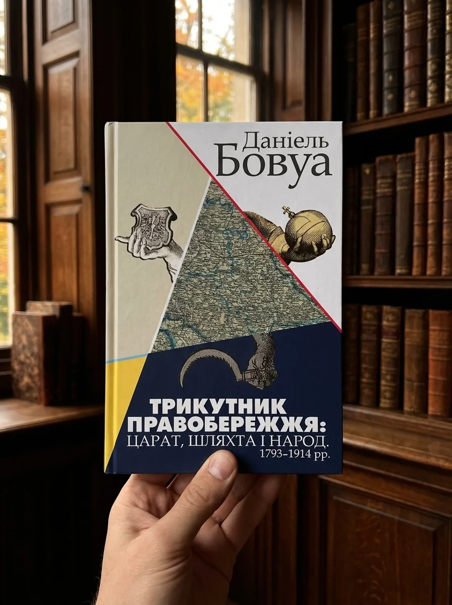 Трикутник Правобережжя: царат, шляхта і народ. 1793-1914 рр. — фото 2