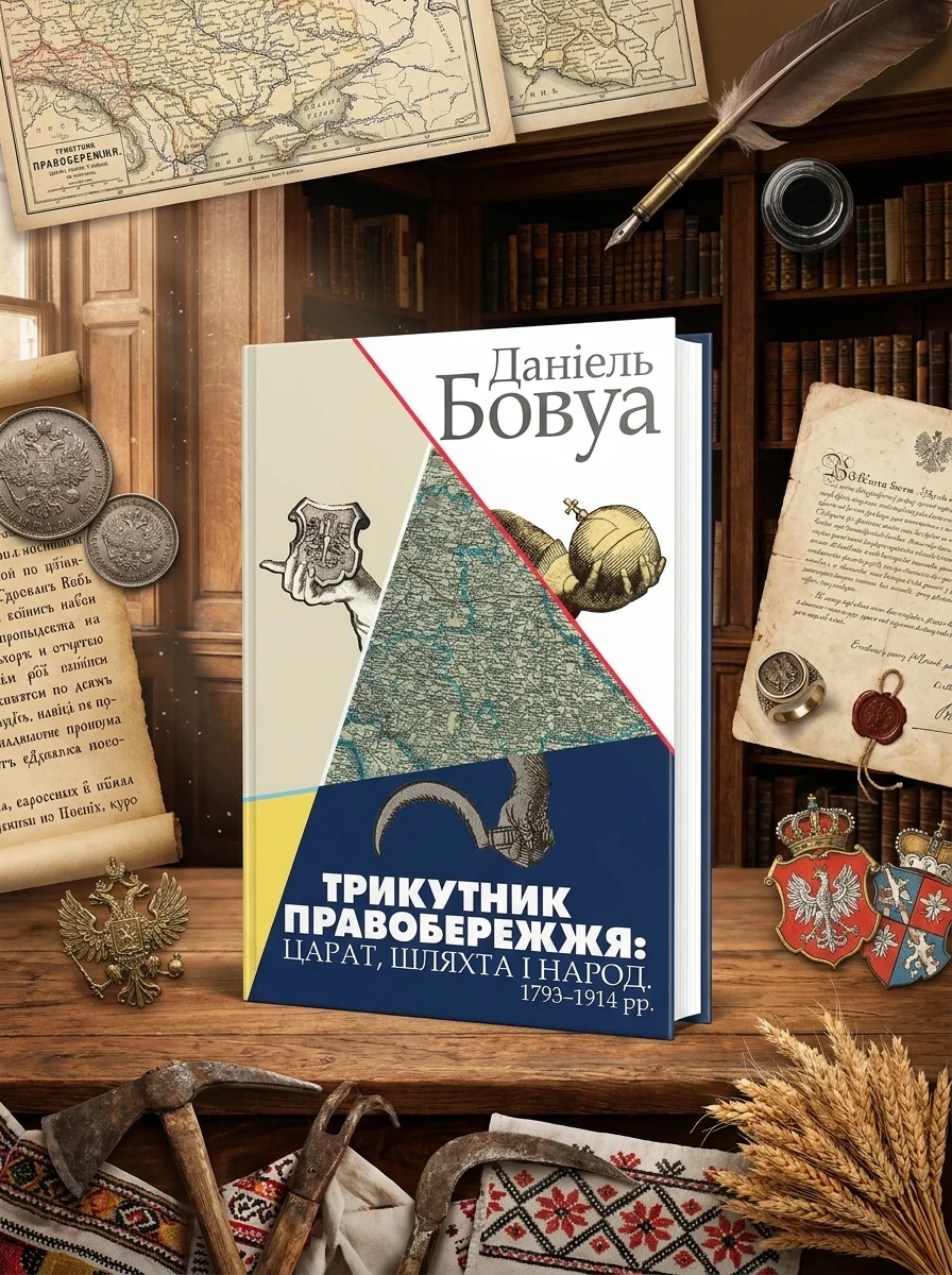 Трикутник Правобережжя: царат, шляхта і народ. 1793-1914 рр. — Історія та публіцистика
