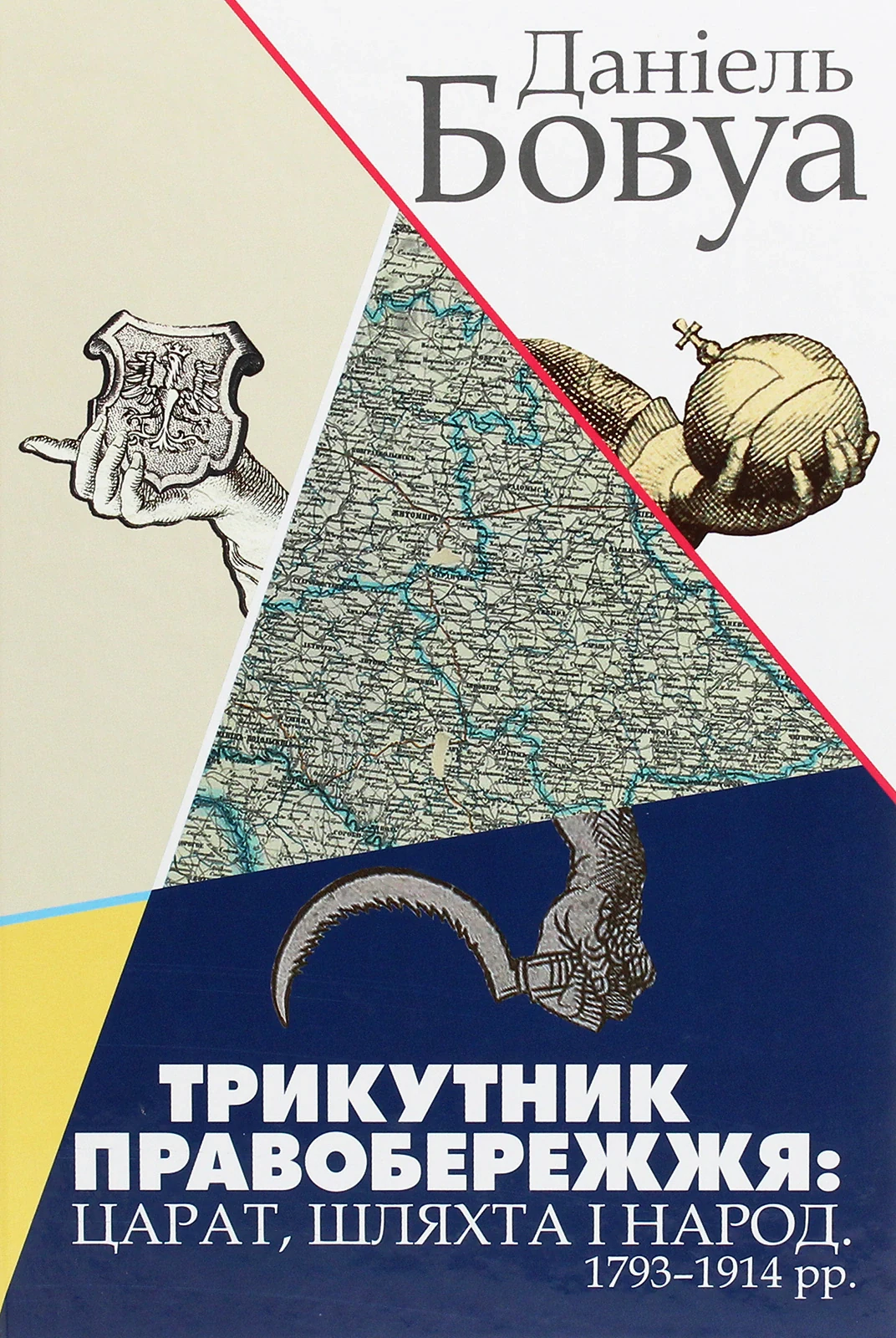 Трикутник Правобережжя: царат, шляхта і народ. 1793-1914 рр.