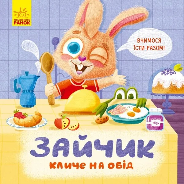 Тримай! Це тобі! Зайчик кличе на обід!