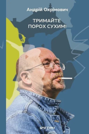 Тримайте порох сухим! | книга Mirava