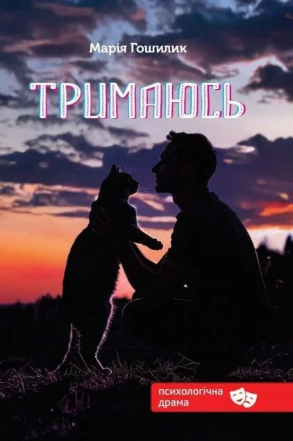 Тримаюсь | книга Mirava