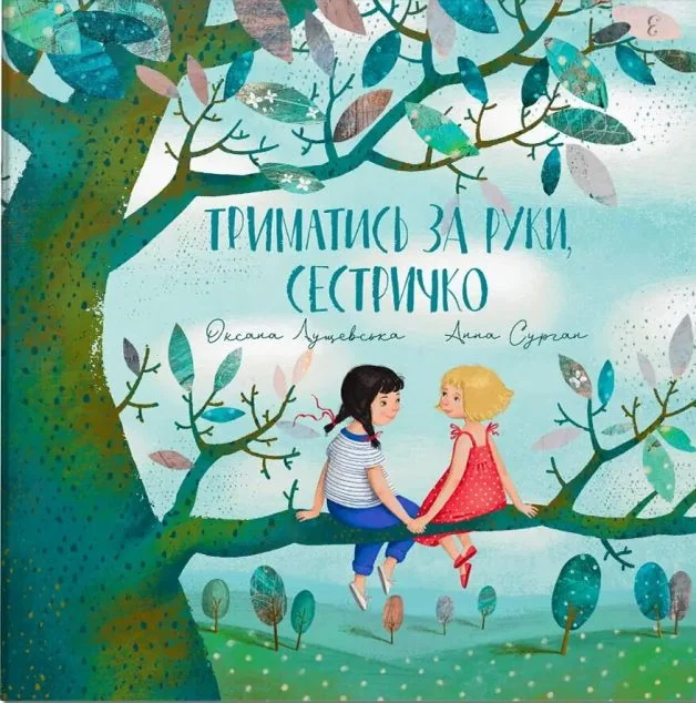 Триматись за руку, сестричко | книга Mirava
