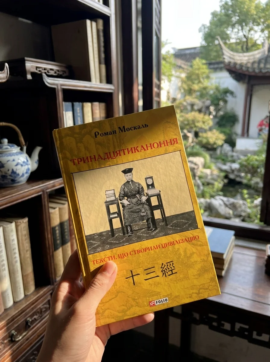 Тринадцятиканоння. Тексти, що створили цивілізацію | купити книгу онлайн