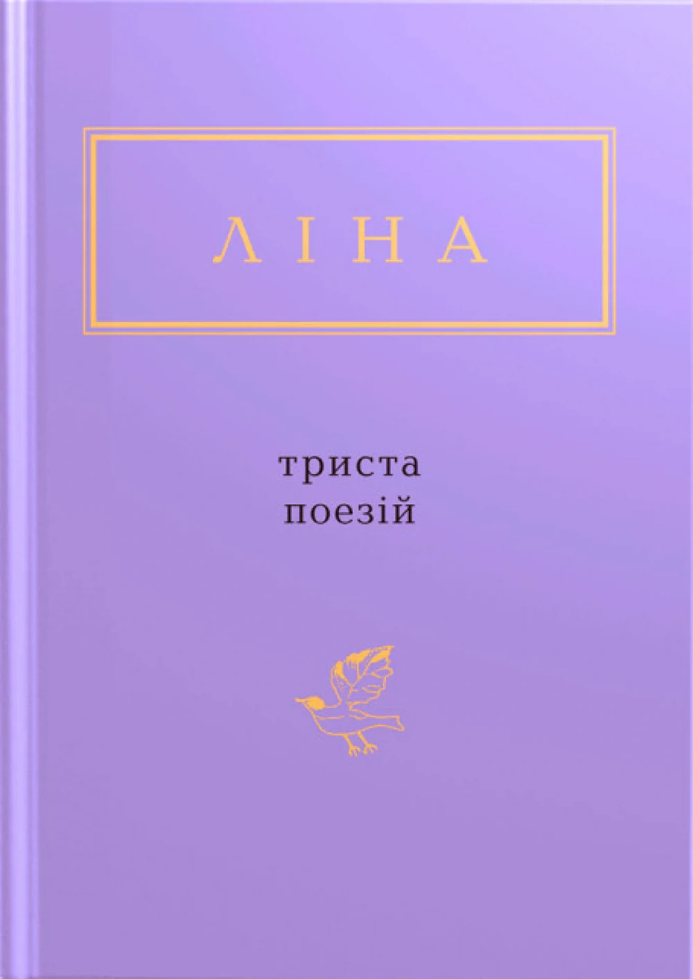Триста поезій