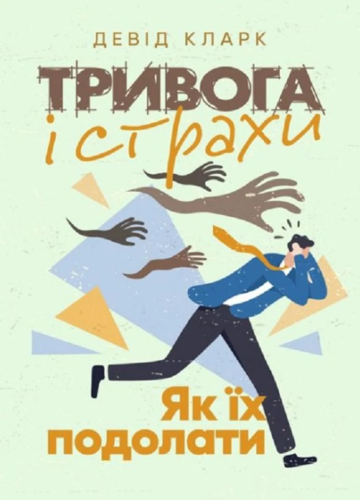 Тривога і страхи. Як їх подолати