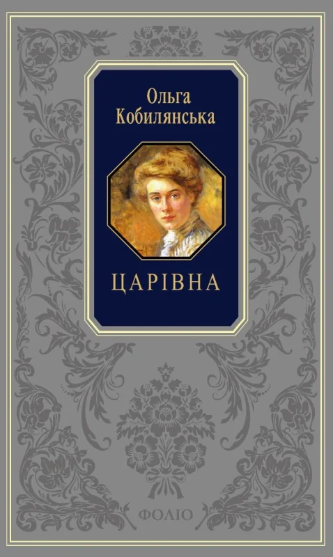 Царівна