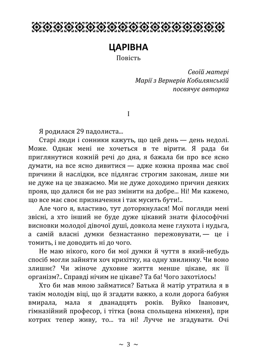 Царівна — Ольга Кобилянська, фото 4