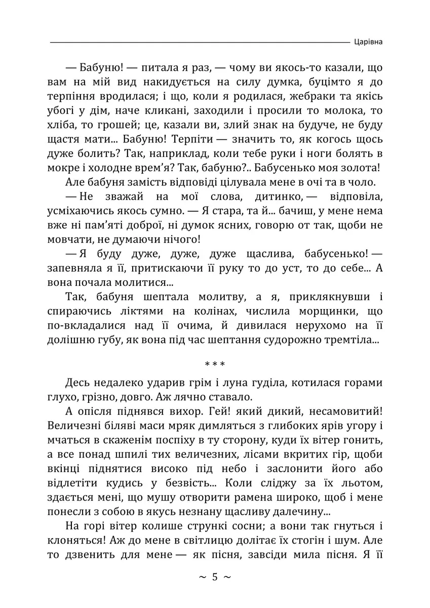 Царівна — Ольга Кобилянська, фото 6