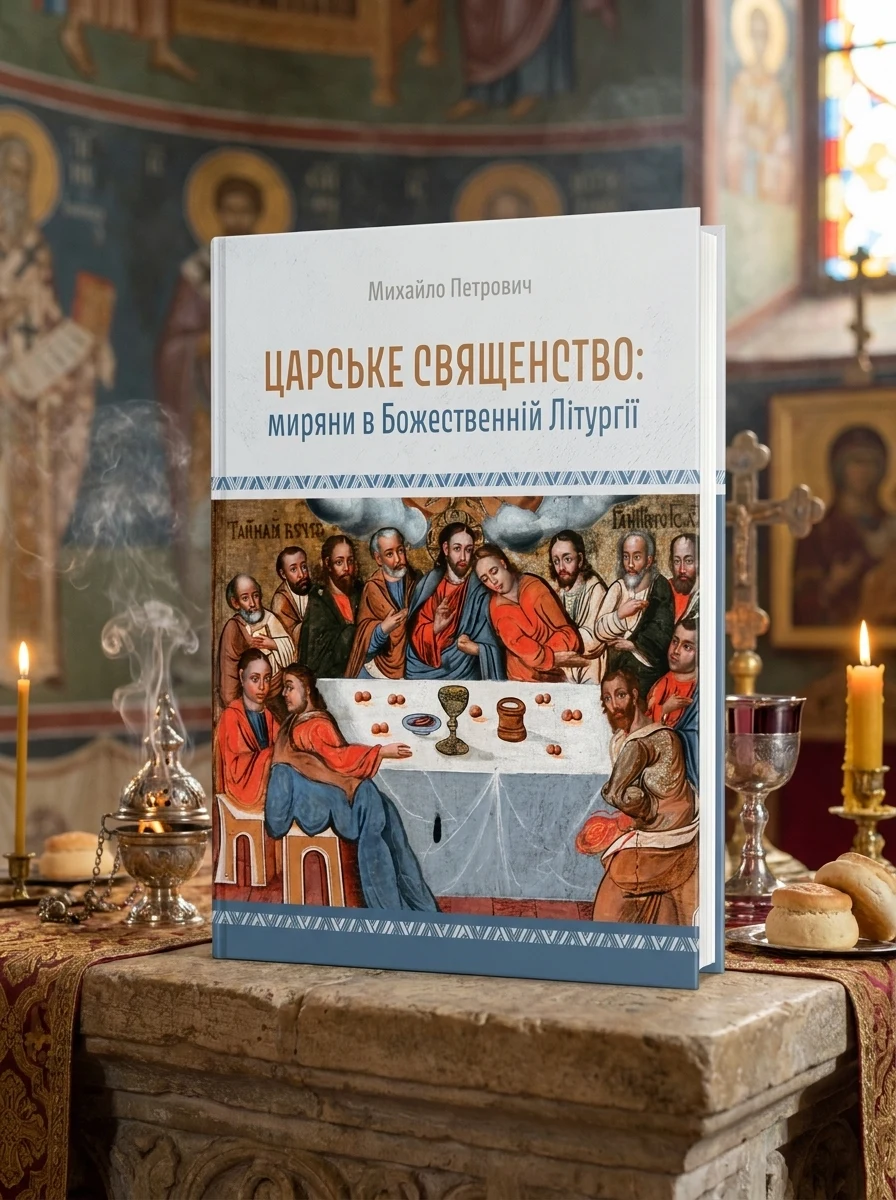 Царське священство. Миряни в Божественній Літургії — Історія та публіцистика