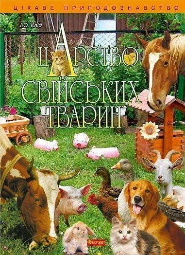 Царство свійських тварин