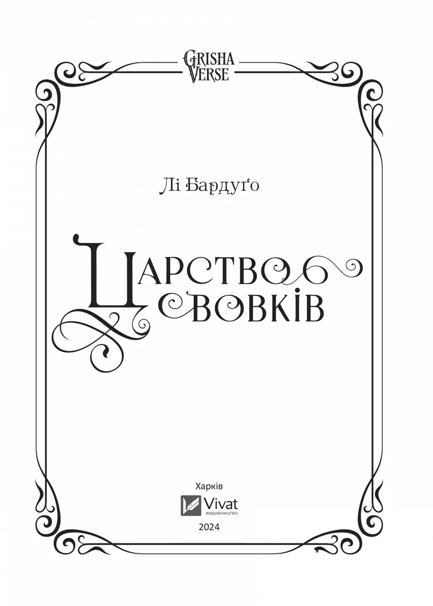 Царство вовків — Лі Бардуґо, фото 6
