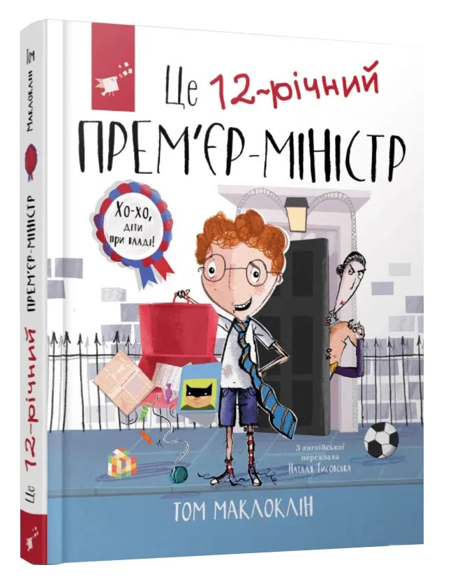 Це 12-річний прем’єр-міністр