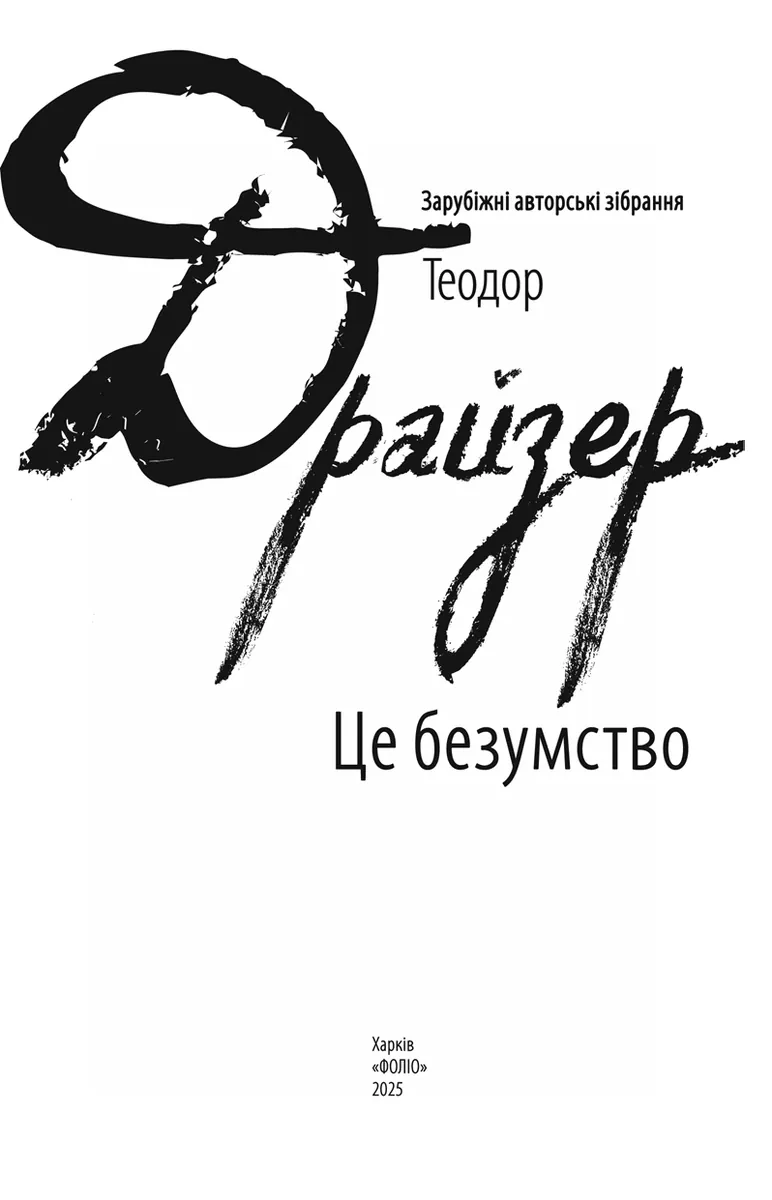 Це безумство — Теодор Драйзер, фото 5