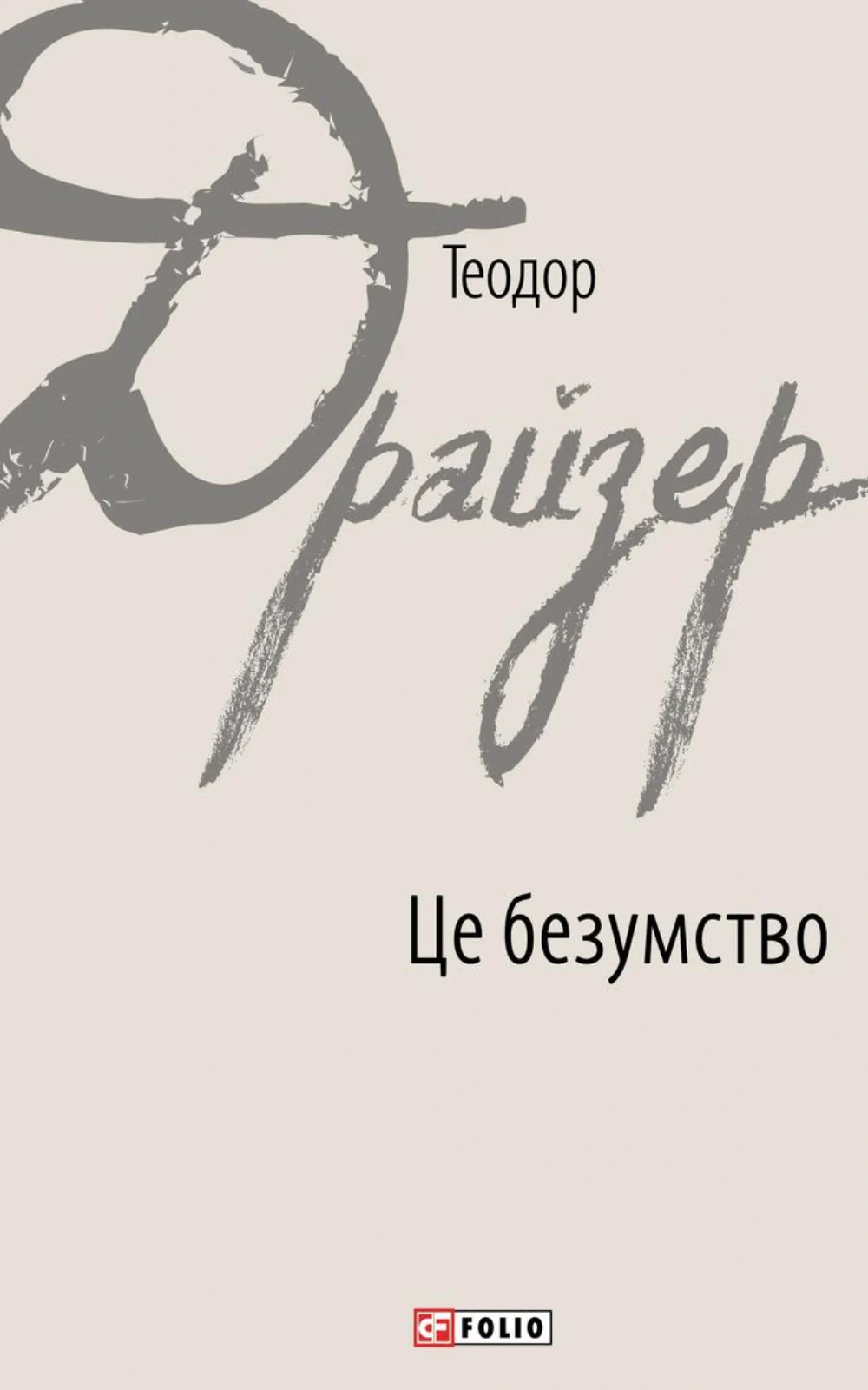 Це безумство