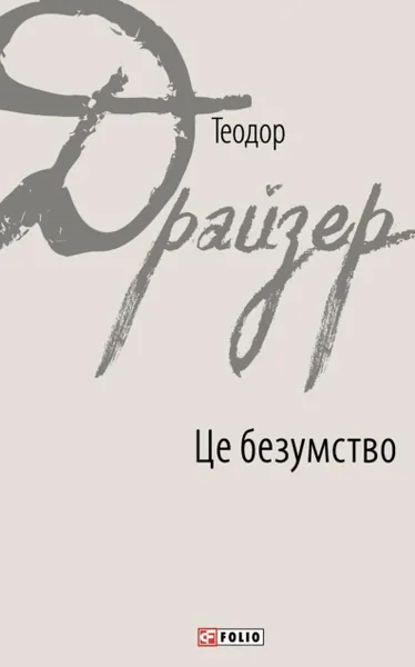 Це безумство