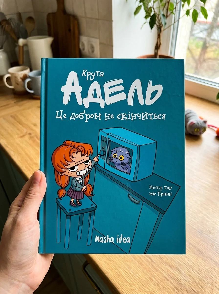 Це добром не скінчиться — Дитячі комікси