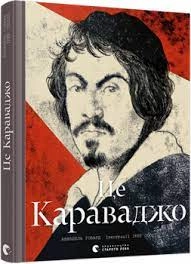 Це Караваджо — фото 3