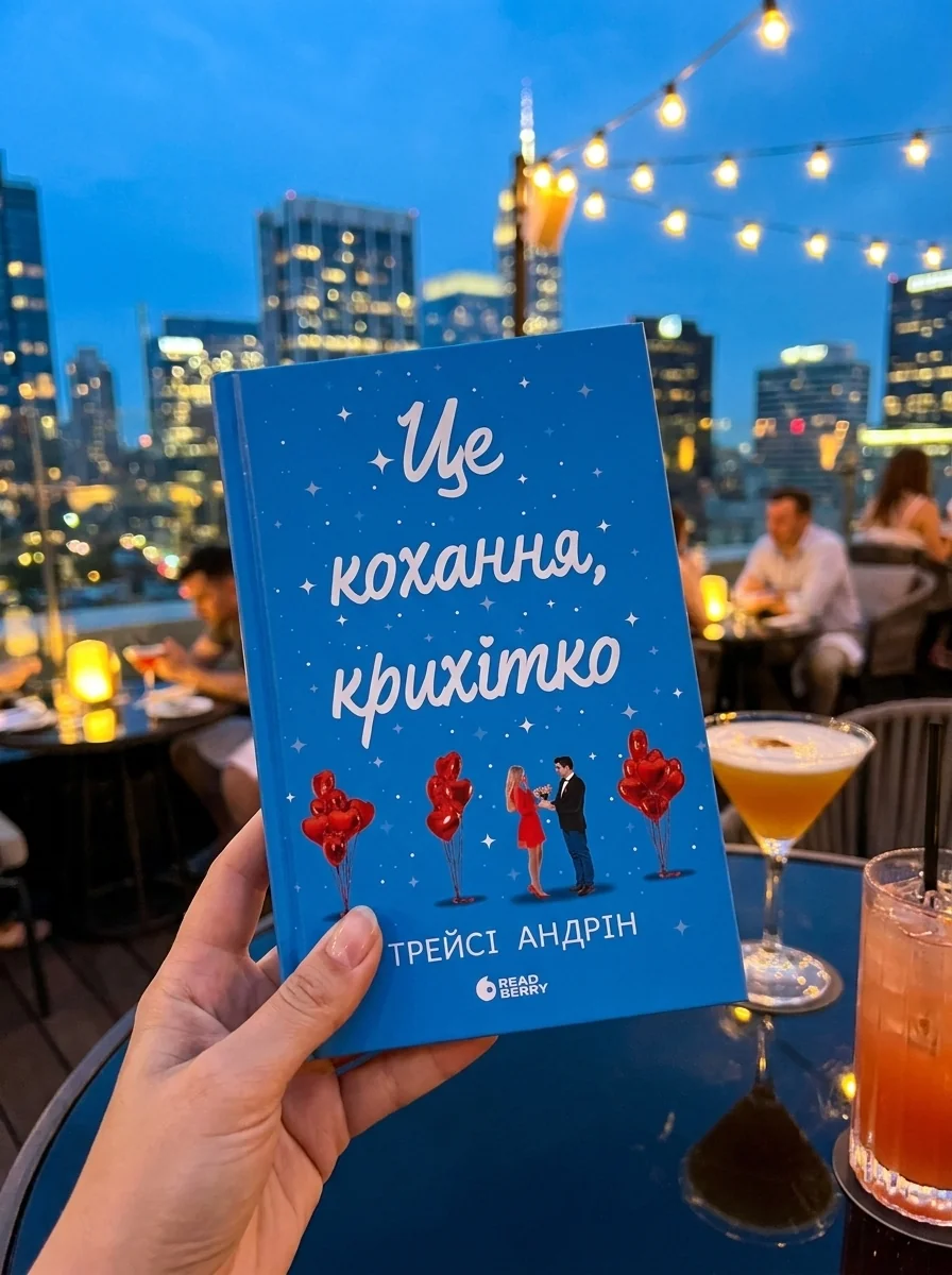 Це кохання, крихітко — фото 2