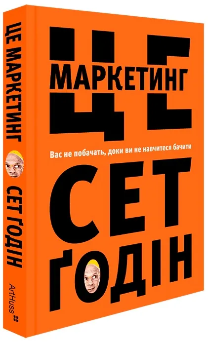 Це маркетинг — Сет Ґодін, фото 4