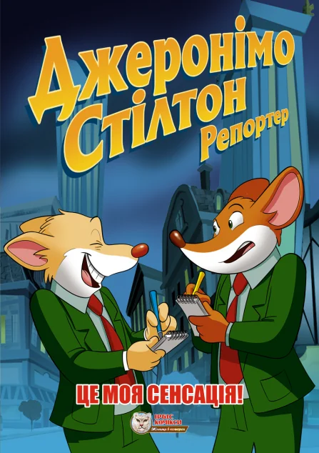 Це моя сенсація! — Джеронімо Стілтон | книга Mirava