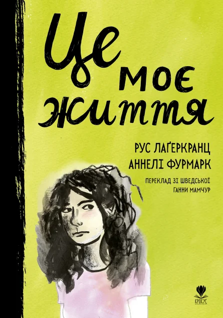 Це моє життя | книга Mirava