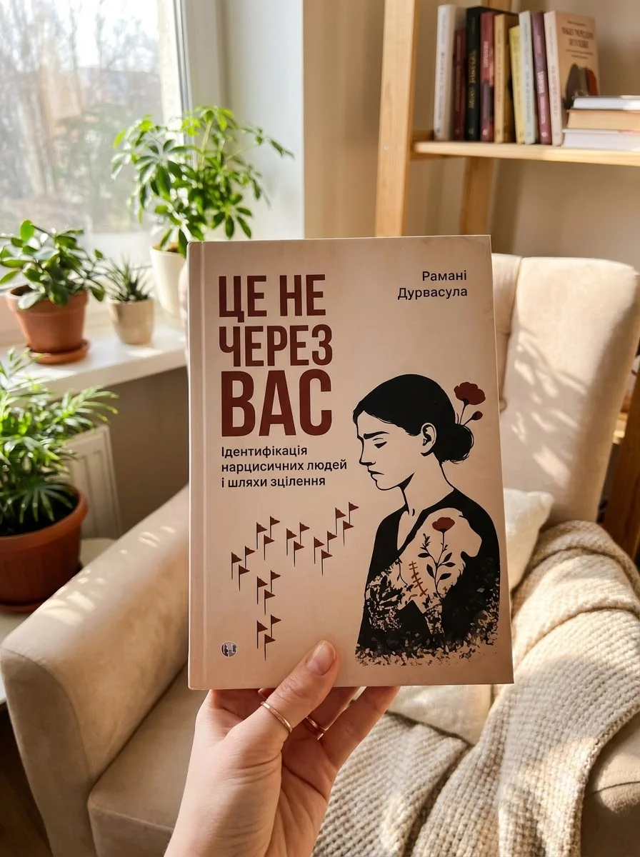 Це не через вас. Ідентифікація нарцисичних людей і шляхи зцілення — фото 2