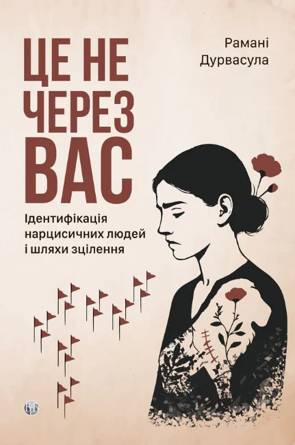 Це не через вас. Ідентифікація нарцисичних людей і шляхи зцілення