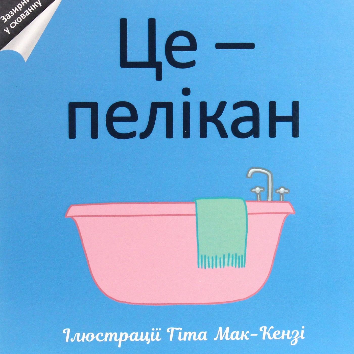 Це - пелікан