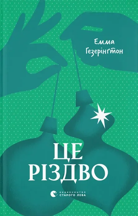 Це Різдво