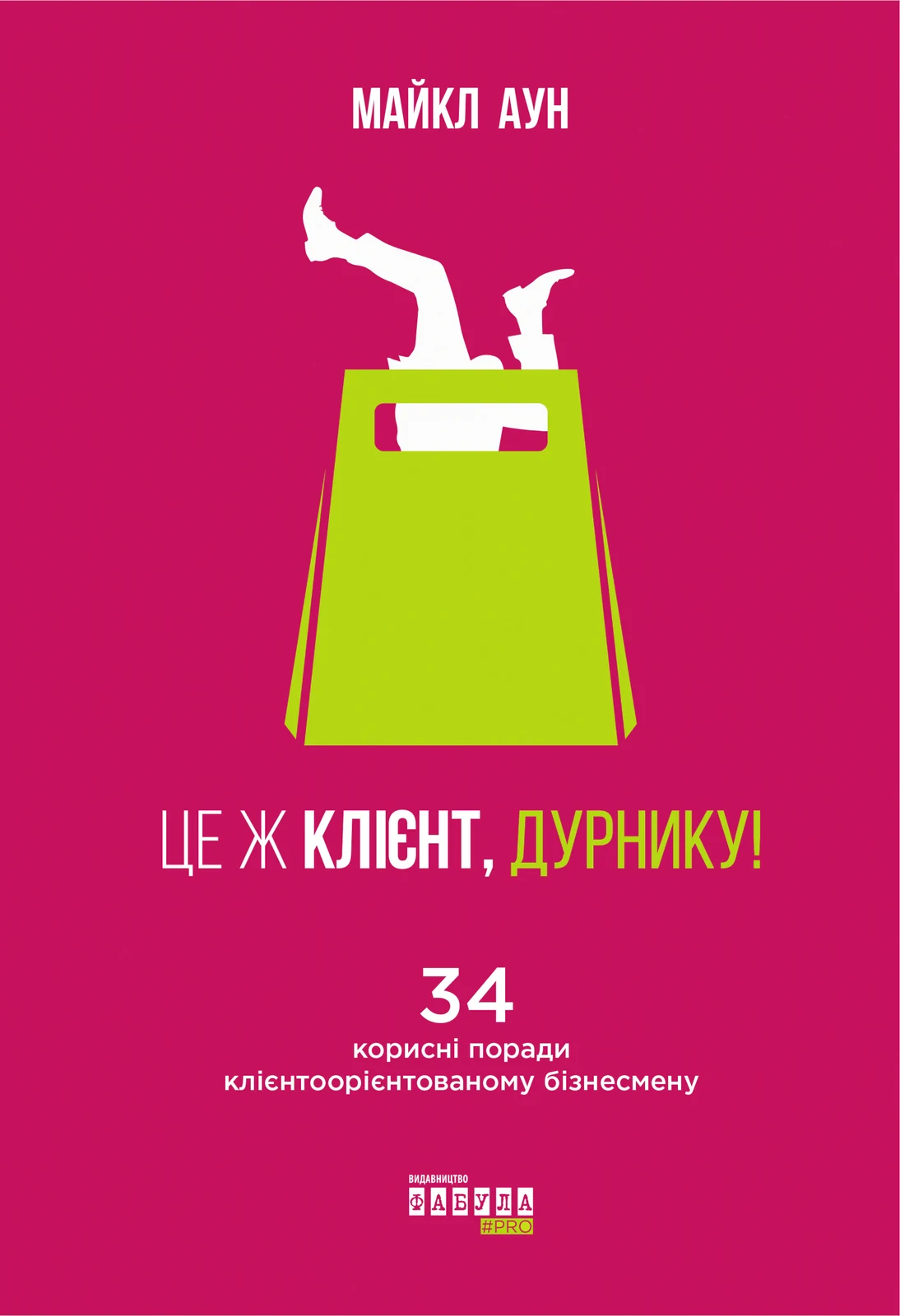 Це ж клієнт, дурнику!