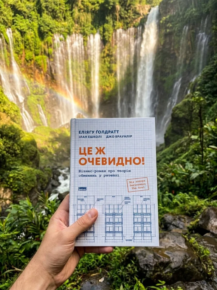 Це ж очевидно! Бізнес-роман про теорію обмежень у ритейлі — фото 2