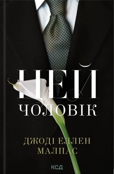 Цей чоловік. Книга 1