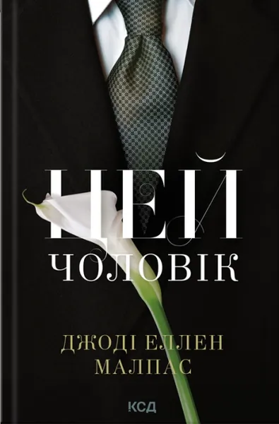 Цей чоловік (Цей чоловік #1)