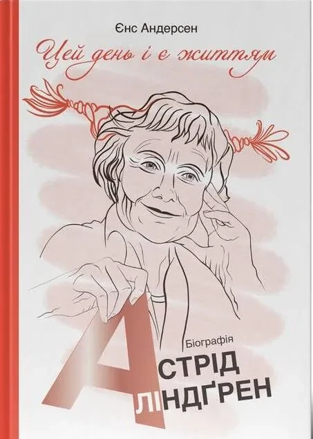 Цей день і є життям. Біографія Астрід Ліндґрен