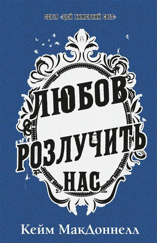 Цей химерний світ. Любов розлучить нас. Книга 3