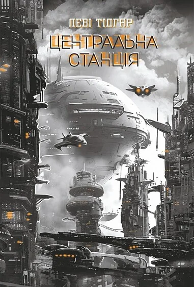 Центральна станція | книга Mirava