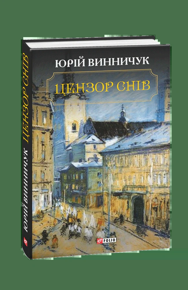 Цензор снів