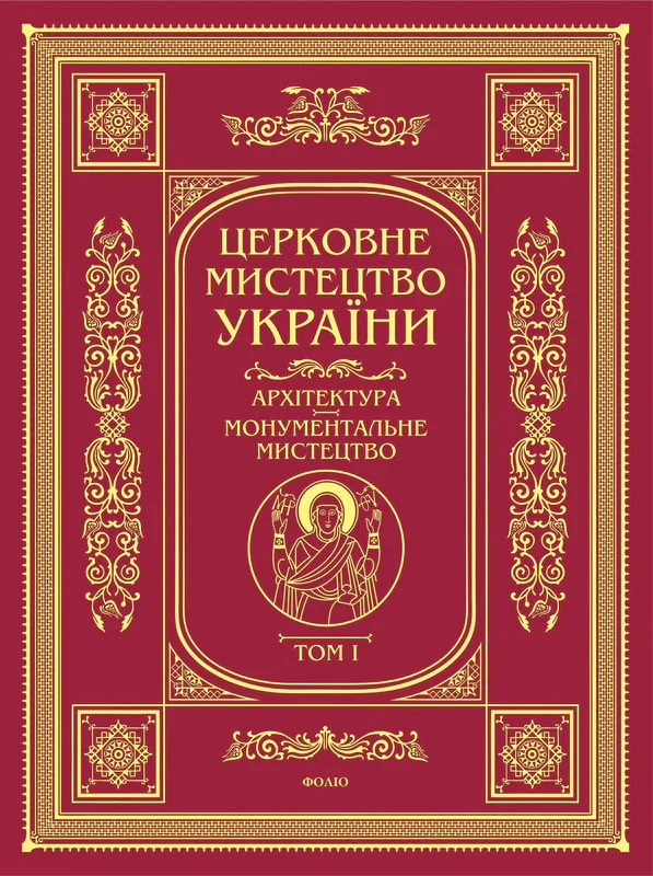 Церковне мистецтво України. Том I. Архітектура. Монументальне мистецтво, — фото 2