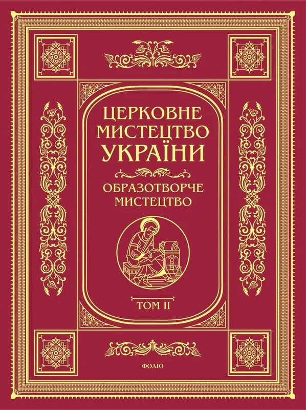 Церковне мистецтво України. Том II. Образотворче мистецтво,