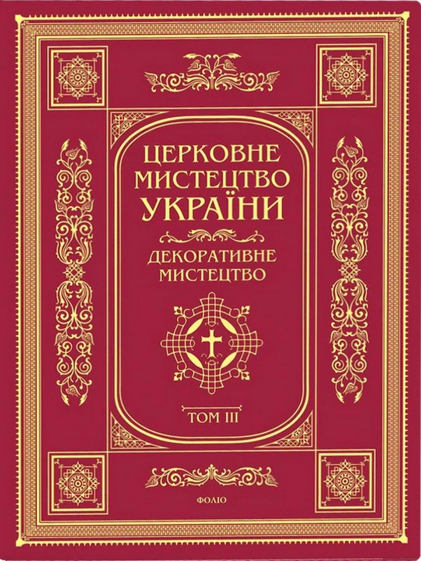 Церковне мистецтво України. Том ІІІ. Декоративне мистецтво,