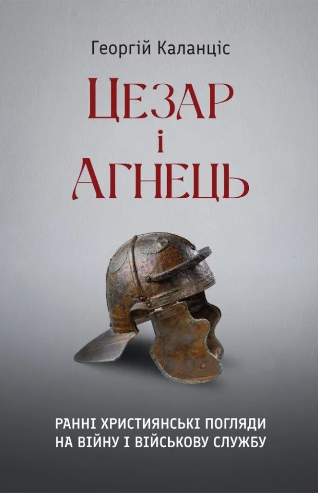 Цезар і Агнець