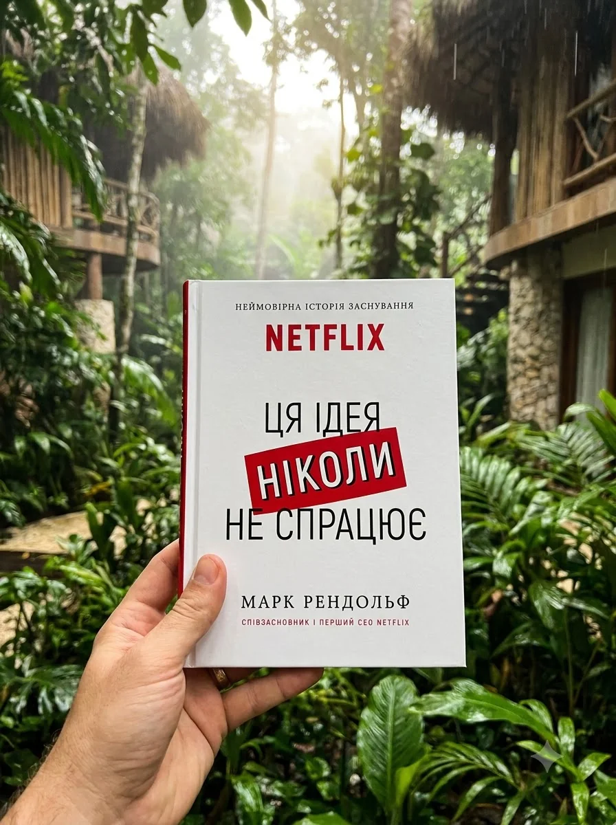 Ця ідея ніколи не спрацює! Неймовірна історія заснування Netflix — Рендольф Марк, обкладинка