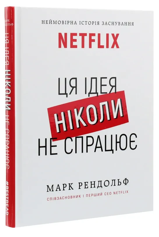 Ця ідея ніколи не спрацює! Неймовірна історія заснування Netflix