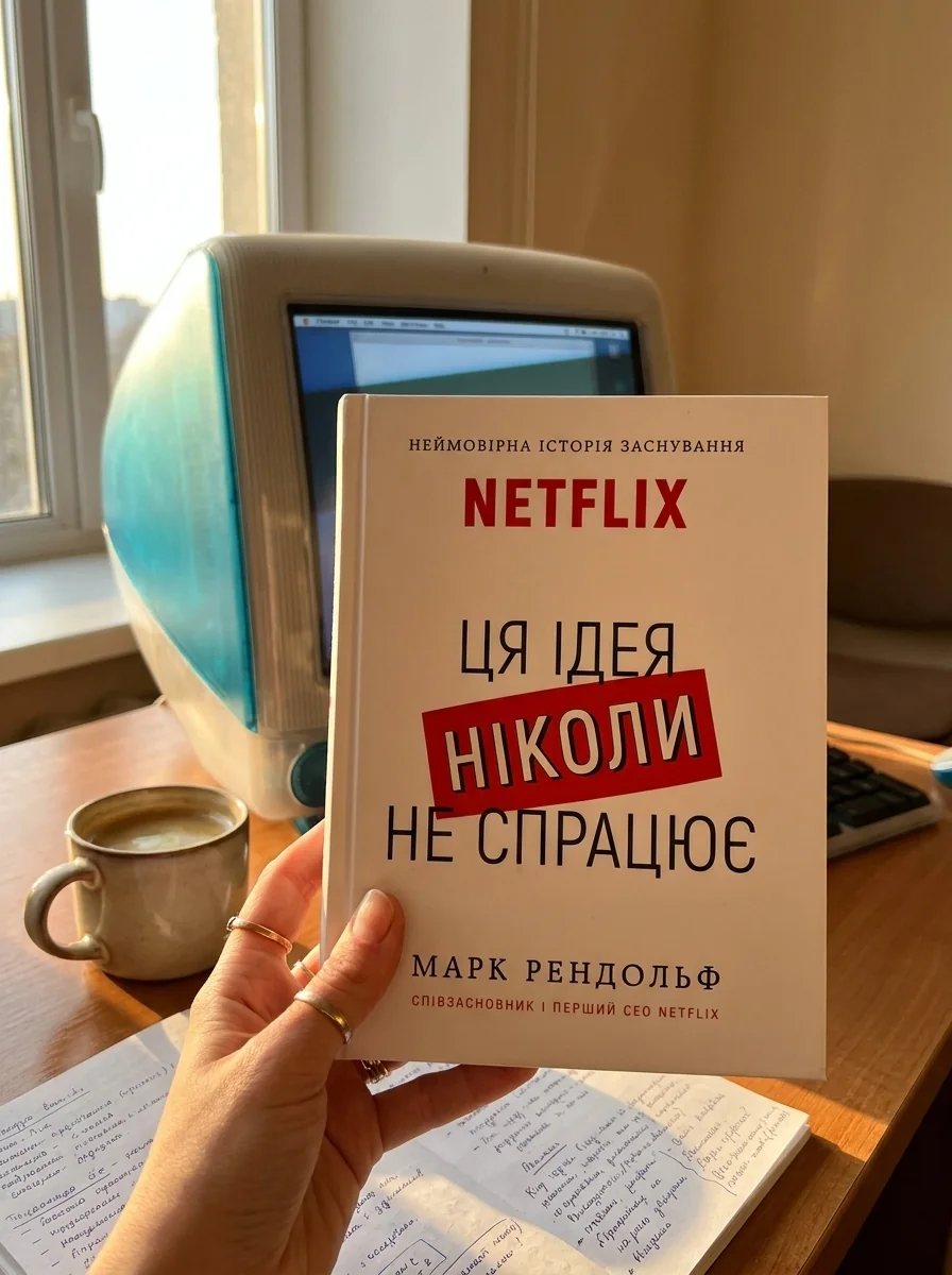 Ця ідея ніколи не спрацює! Неймовірна історія заснування Netflix — Марк Рендольф, обкладинка