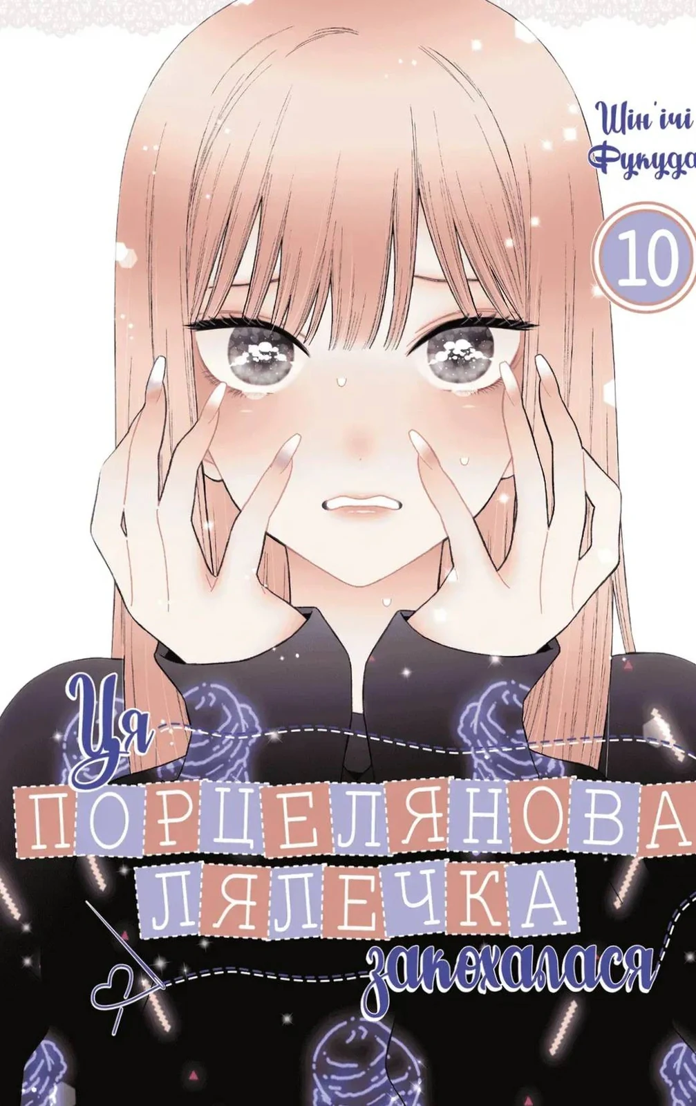 Ця порцелянова лялечка закохалася. Том 10, Шін'ічі Фукуда