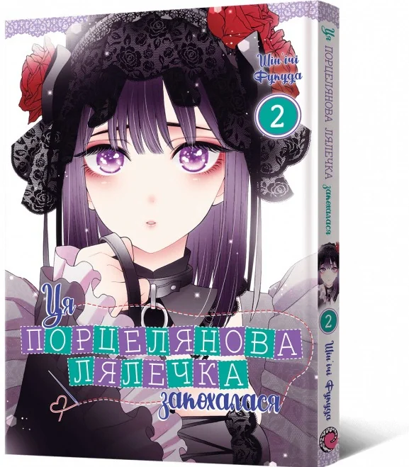 Ця порцелянова лялечка закохалася. Том 2, Шін'ічі Фукуда